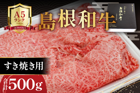 三瓶の極み 島根和牛A5 すき焼き用500g
