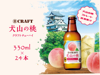 【地域限定】クラフトチューハイ(犬山の桃) 24本セット [0085]