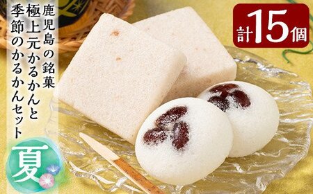 A0-241 ＜期間限定！2026年5月～8月末の間に順次発送予定＞極上元かるかんと季節のかるかんセット(夏)計15個【徳重製菓とらや】