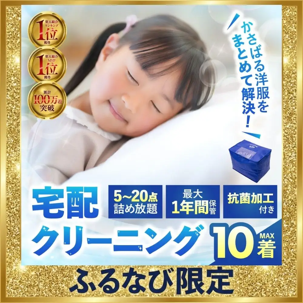 【ふるなび限定】最大1年間保管付 衣類 クリーニング 10点｜クリーニング  FN-Limited-PR