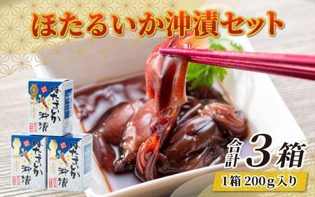 ほたるいか 沖漬け 3セット 川村水産