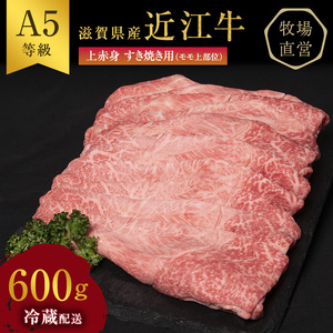 近江牛 すき焼き 上赤身 約600g A5 雌牛 西川畜産 牛肉 黒毛和牛