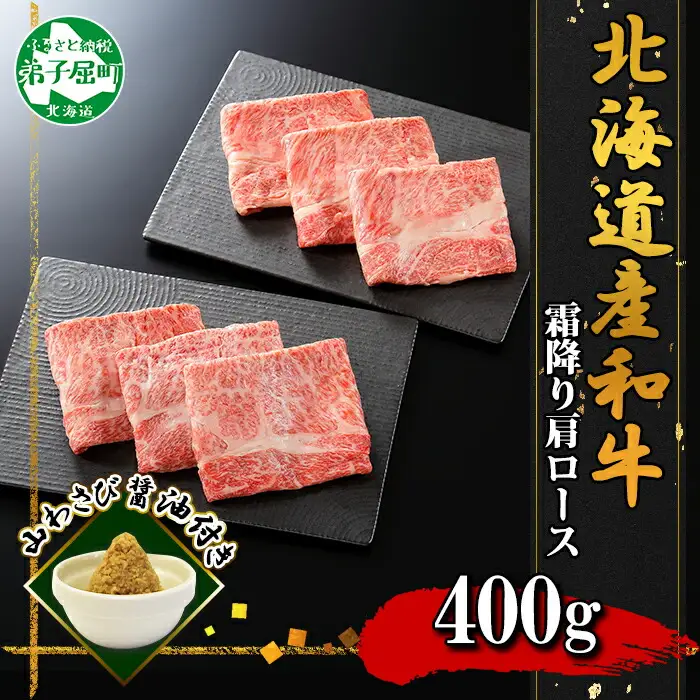 3669. 霜降り 黒毛和牛 A4 A5 等級 霜降り カタロース すき焼き 食べ比べ セット 計400g前後 牛肉 肉 牛 和牛 山わさび 醤油 漬け ワサビ 付 お取り寄せ 送料無料 北海道 弟子屈町