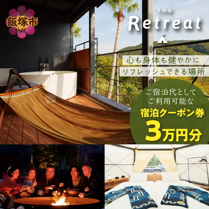 グランピング「ザ・リトリート」ふるさと納税宿泊クーポン券【J-053】