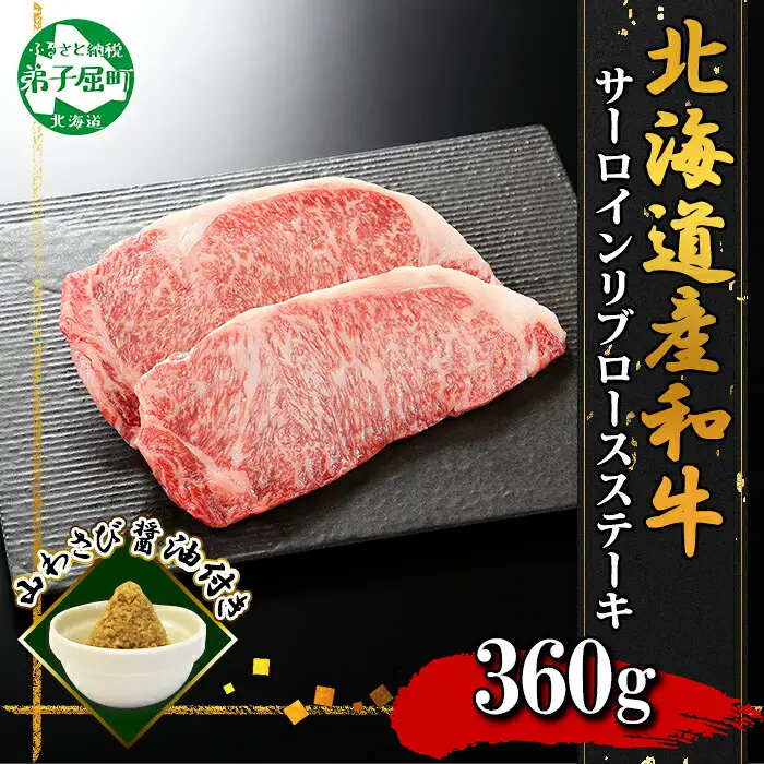 3675. 霜降り 黒毛和牛 A4 A5 等級 サーロイン リブロース ステーキ 180g前後×2枚 計360g前後 牛肉 肉 牛 和牛 山わさび 醤油 漬け ワサビ 付 ロース お取り寄せ 送料無料 北海道 弟子屈町