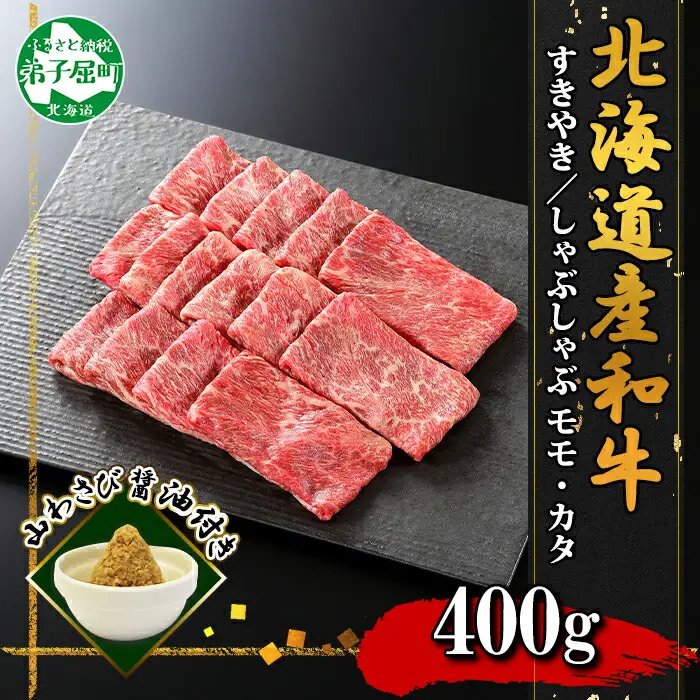 3673. 霜降り 黒毛和牛 A4 A5 等級 すき焼き しゃぶしゃぶ モモ200g前後・カタ200g前後 計400g前後（2人前） 赤身 牛肉 肉 牛 赤肉 和牛 山わさび 醤油 漬け ワサビ 付 モモ カタ お取り寄せ 送料無料 北海道 弟子屈町