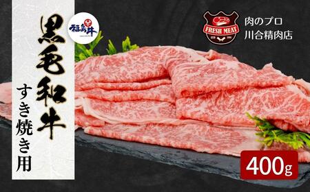 肉 牛肉 黒毛和牛 サーロイン すき焼き 400g 国産 福島県 田村市