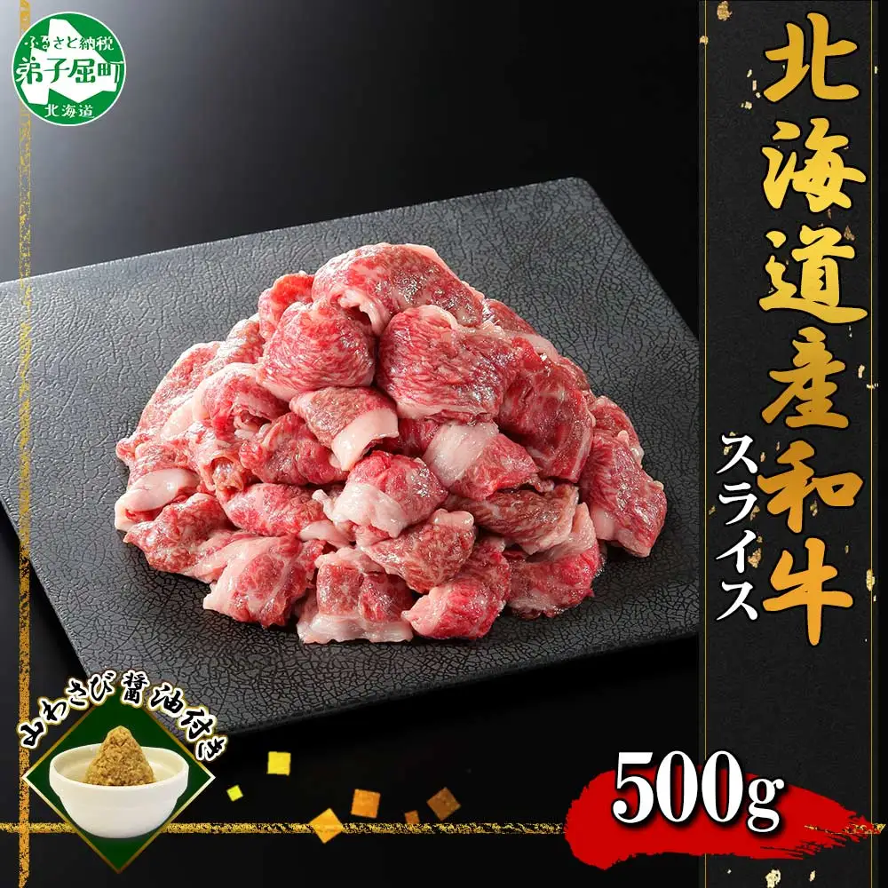 3671. 黒毛和牛 A4 A5 等級 スライス 500g前後 BBQ 焼肉 牛肉 牛 和牛 山わさび 醤油 漬け ワサビ 付 肉 お取り寄せ 切り落とし 送料無料  北海道 弟子屈町