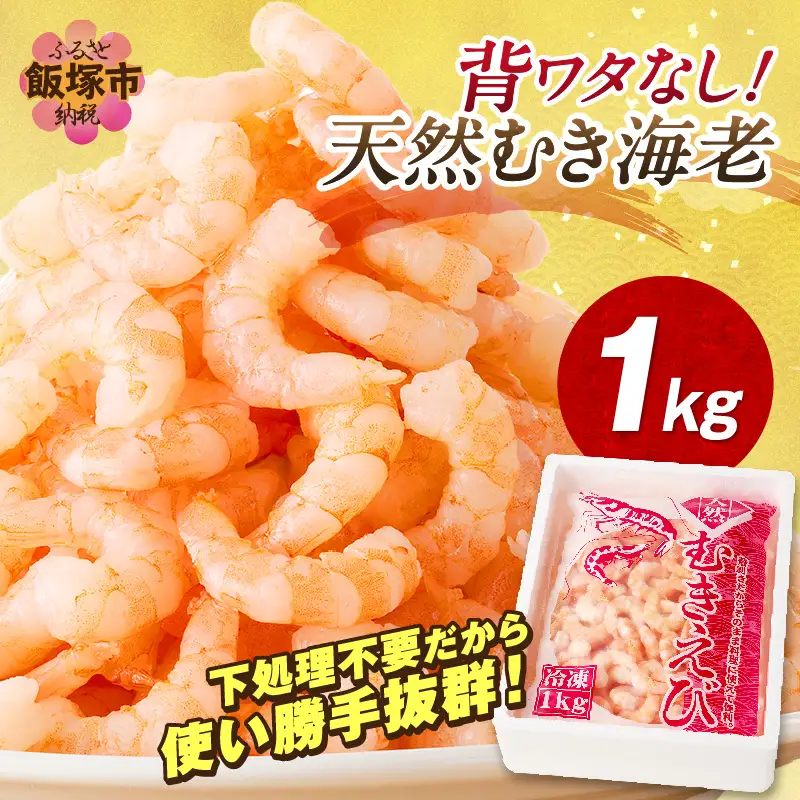 背ワタなし！天然むき海老(1kg)【A5-330】