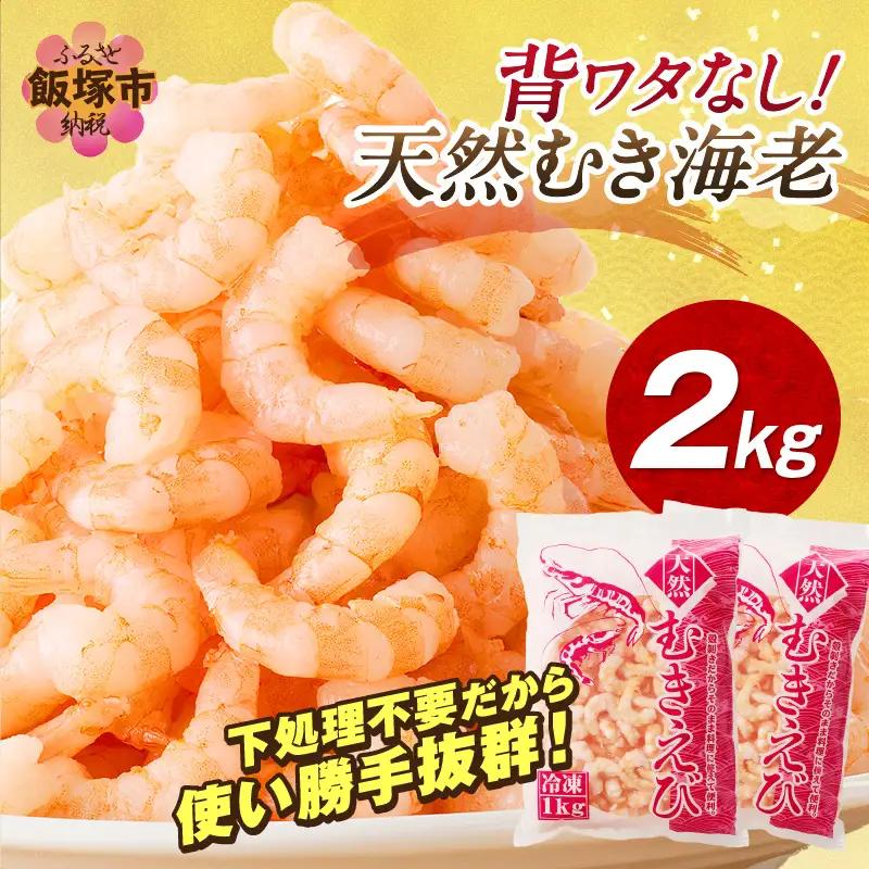 背ワタなし！天然むき海老(2kg)【B7-020】
