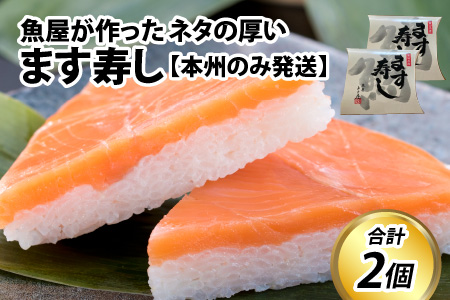 ます寿し【本州のみ発送】   [A-024004]