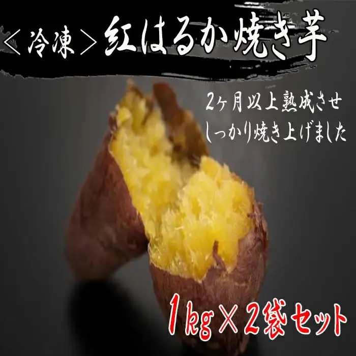 【1週間以内発送】鹿児島県産 紅はるか の冷凍焼きいも 1kg×2袋 | 紅はるか