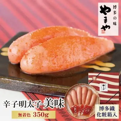 Y82-01 やまや 辛子明太子「美味(博多織化粧箱入り)」350g 明太子