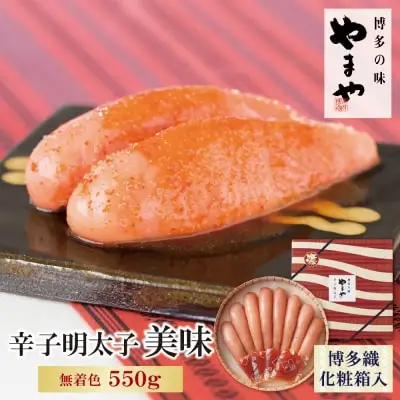 Z82-02 寄附額改定↓↓ やまや 辛子明太子「美味(博多織化粧箱入り)」550g 明太子