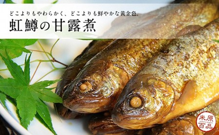 名代 虹鱒（ニジマス）の甘露煮 5尾入り 魚介類 ニジマス 虹鱒 鱒 ます 加工食品 おつまみ