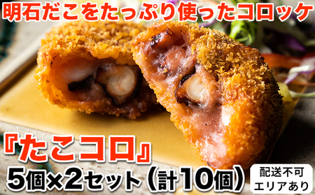 明石だこをたっぷり使ったコロッケ『たこコロ』5個×2セット（計10個）[ 明石だこ 明石ダコ たこ タコ コロッケ ] 加工品 冷凍 魚貝類 加工食品 