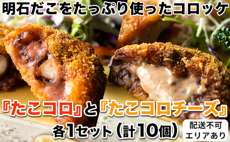 明石だこをたっぷり使ったコロッケ『たこコロ』と『たこコロチーズ』各1セット（計10個）[ 明石だこ 明石ダコ たこ タコ コロッケ ]
