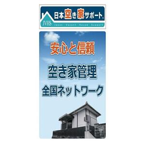 空き家管理サービス  3ヶ月：スタンダードプラン【室内】【屋外】