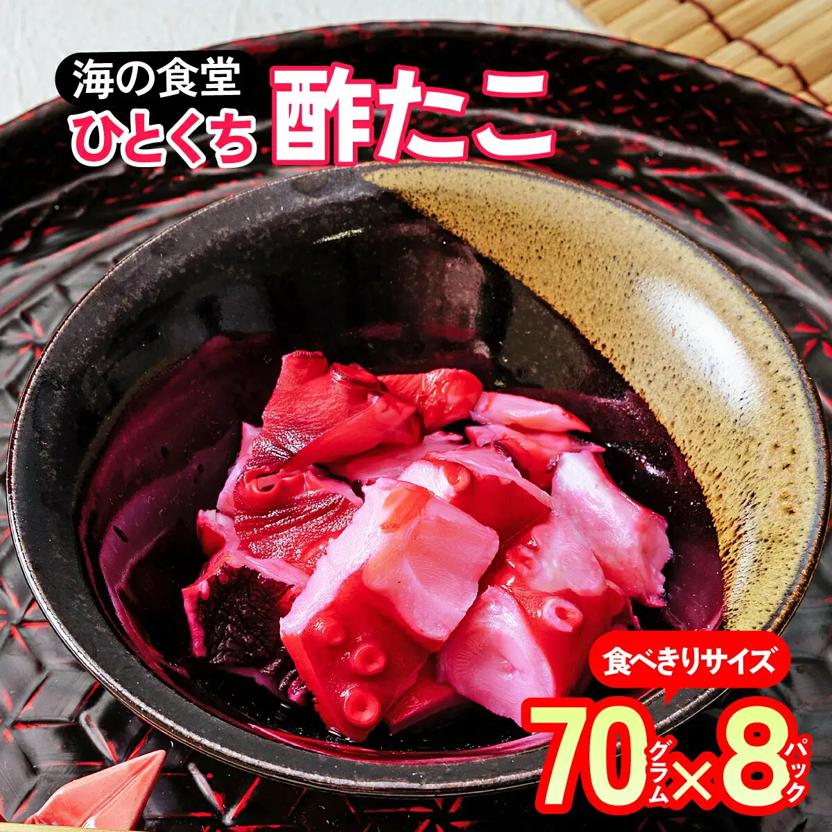 海の食堂 ひとくち酢たこ　70g×8パック_魚介・海産物 タコ  たこ 蛸_【配送不可地域：離島】【1223068】