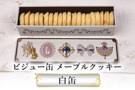 ビジュー缶(白) スール メープル クッキー FO-002-02