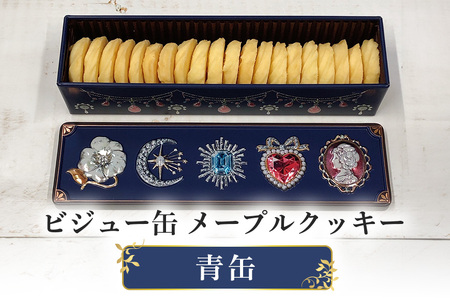 ビジュー缶(青) メープル クッキー FO-002-01