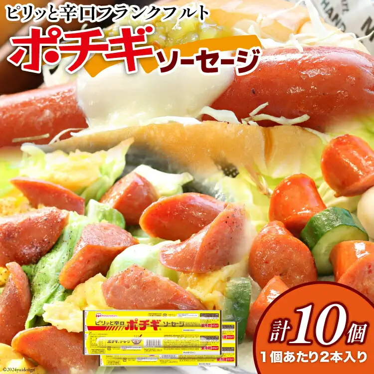 ピリッと辛口 ポチギ ソーセージ ツイン 180g 10個 計1.8kg [日本ハムマーケティング 宮崎県 日向市 452061111]