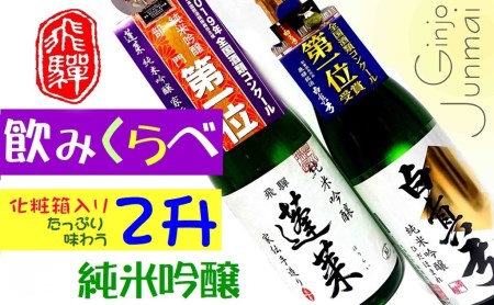 飛騨　純米吟醸　2升　蓬莱・白真弓　人気酒味くらべ　日本酒　飲み比べ　[Q1556xpi2]
