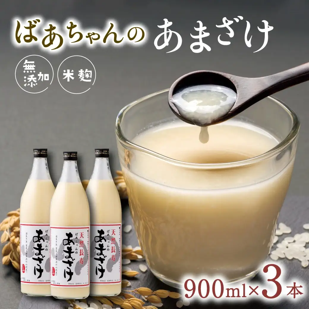 ばあちゃんの 甘酒 3本入(900ml瓶×3本) | 豊後高田市 甘酒