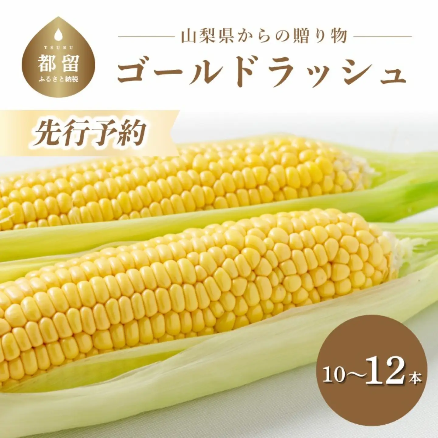 【2026年先行予約】山梨県都留市産 ゴールドラッシュ10?12本 ｜新鮮 朝採れ もぎたて発送 甘い とうもろこし トウモロコシ 産地直送 送料無料【炭香ファーム】