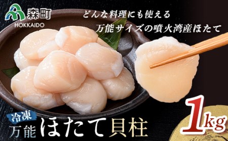 【万能サイズ】刺身用ほたて貝柱 1kg 海鮮丼 森町 ほたて 帆立 ホタテ 貝柱 海産物 魚貝類 ふるさと納税 北海道 mr1-1318