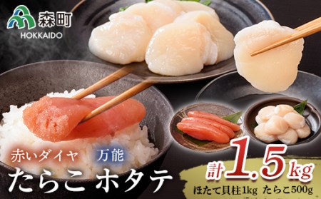 万能ほたて貝柱と赤いダイヤセット 海鮮丼 森町 ほたて 帆立 ホタテ 貝柱 たらこ 海産物 魚貝類 ふるさと納税 北海道 mr1-1315