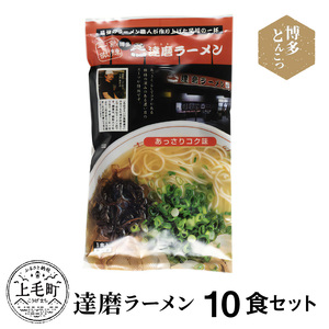 博多豚骨ラーメン　名店「達磨ラーメン」10食セット_KNS0803