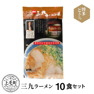 博多豚骨ラーメン　名店「三九ラーメン」10食セット_KNS0903