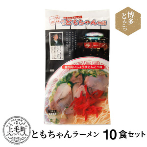 博多豚骨ラーメン　名店「ともちゃんラーメン」10食セット_KNS1003