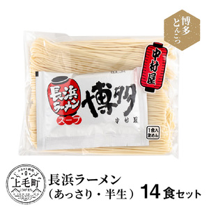 博多とんこつ　長浜ラーメン　半生　14食セット_KNS1103
