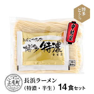 博多濃厚とんこつ　長浜 ラーメン　特濃 　半生　14食セット_KNS1203