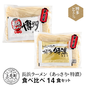 博多とんこつ　長浜ラーメン（あっさり・特濃）食べ比べ　14食セット_KNS1403