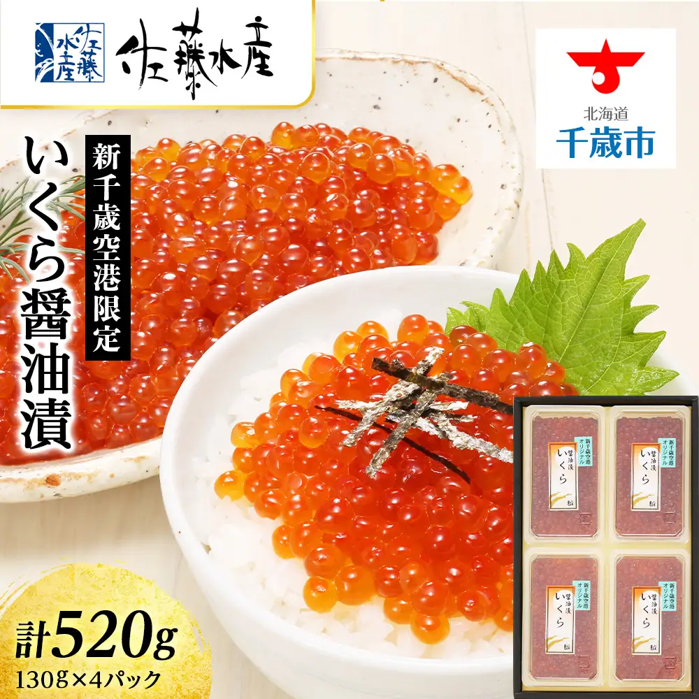 佐藤水産 ☆新千歳空港限定品☆いくら醤油漬 520g