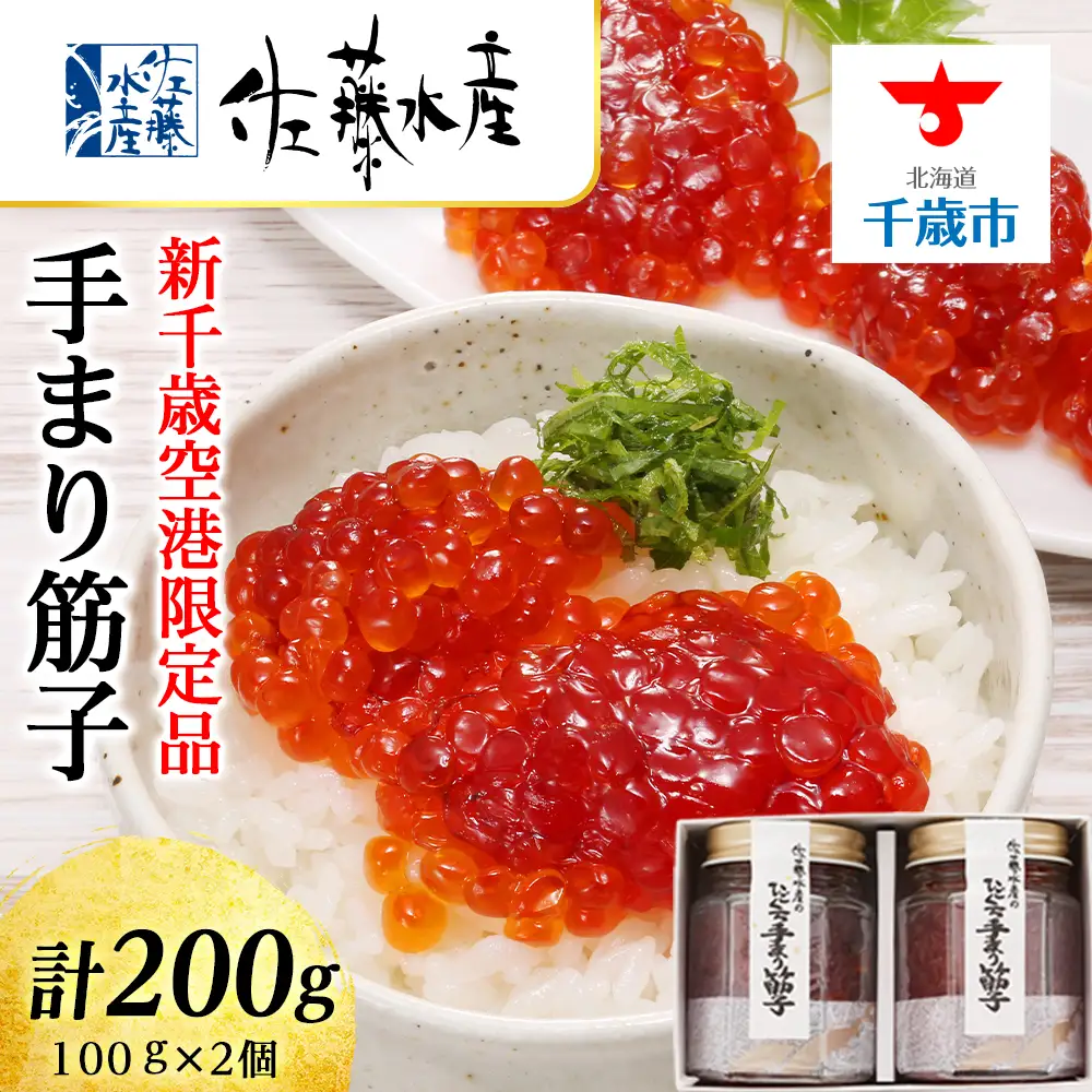 佐藤水産 手まり筋子 100g×2個