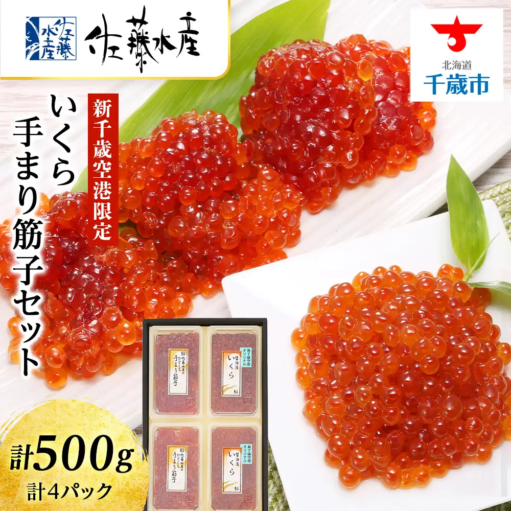佐藤水産 ☆新千歳空港限定品☆いくら260ｇ・手まり筋子240ｇ