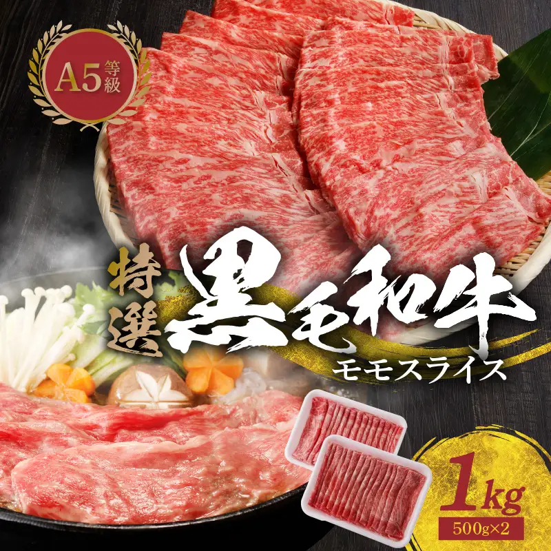 S001-028A_黒毛和牛 A5ランク 特選 モモスライス 1kg ミシュランビブグルマン 獲得 黒毛和牛 モモ スライス 500g × 2パック 国産 肉 牛肉 牛 和牛 美味しい きめ細かい 旨味 焼肉 すき焼き お鍋 しゃぶしゃぶ 冷しゃぶ 冷凍 お取り寄せ グルメ 熊本県 天草市 送料無料