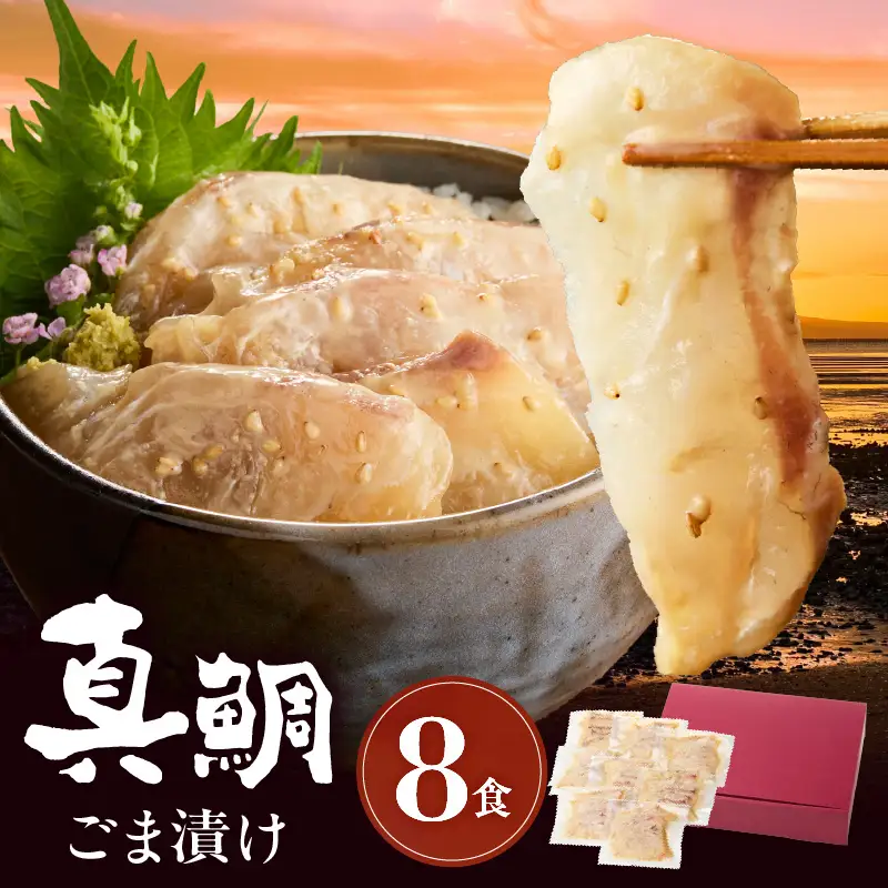 S010-059_真鯛ごま漬け8食セット