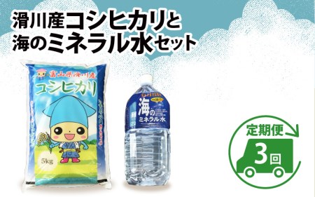 滑川産コシヒカリ（5kg）・「海のミネラル水」（2ℓ）【3ヵ月定期便】 [C-007001]
