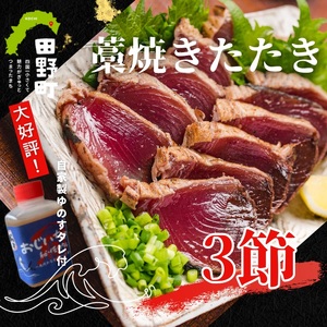 カツオのわら焼きタタキ３節（冷凍）≪カネアリ水産≫