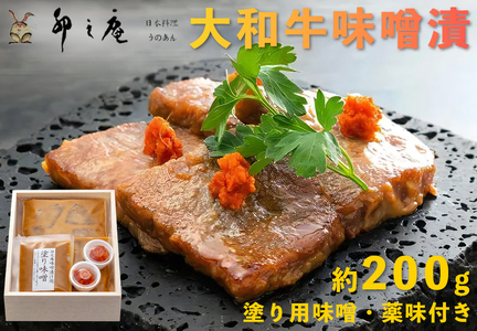 漬けた味噌まで楽しめる 大和牛味噌漬け 約200g [3012]