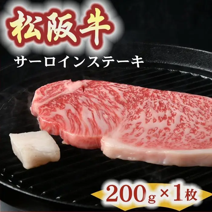 松阪牛サーロインステーキ 200g [ 松阪牛 ] / 000800_1