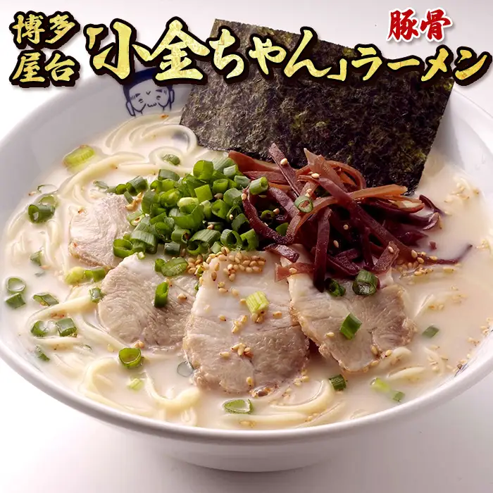 博多小金ちゃんラーメン（豚骨）１６人前 3P3