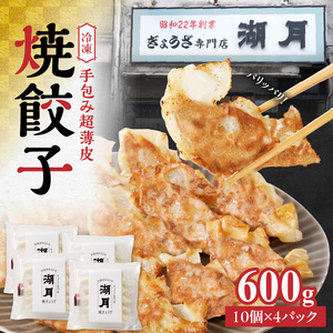 冷凍焼餃子150g×4パック（10個/パック）_『テレビで紹介されました』 ぎょうざ専門店 湖月 肉 餃子 手作り 手包み 冷凍 焼餃子 10個 × 4パック タレ付き 薄皮 こだわり 自家製 ジューシー 餃子 冷凍餃子 焼き餃子 食品 お取り寄せ 福岡県 久留米市 送料無料 〔Cx212〕