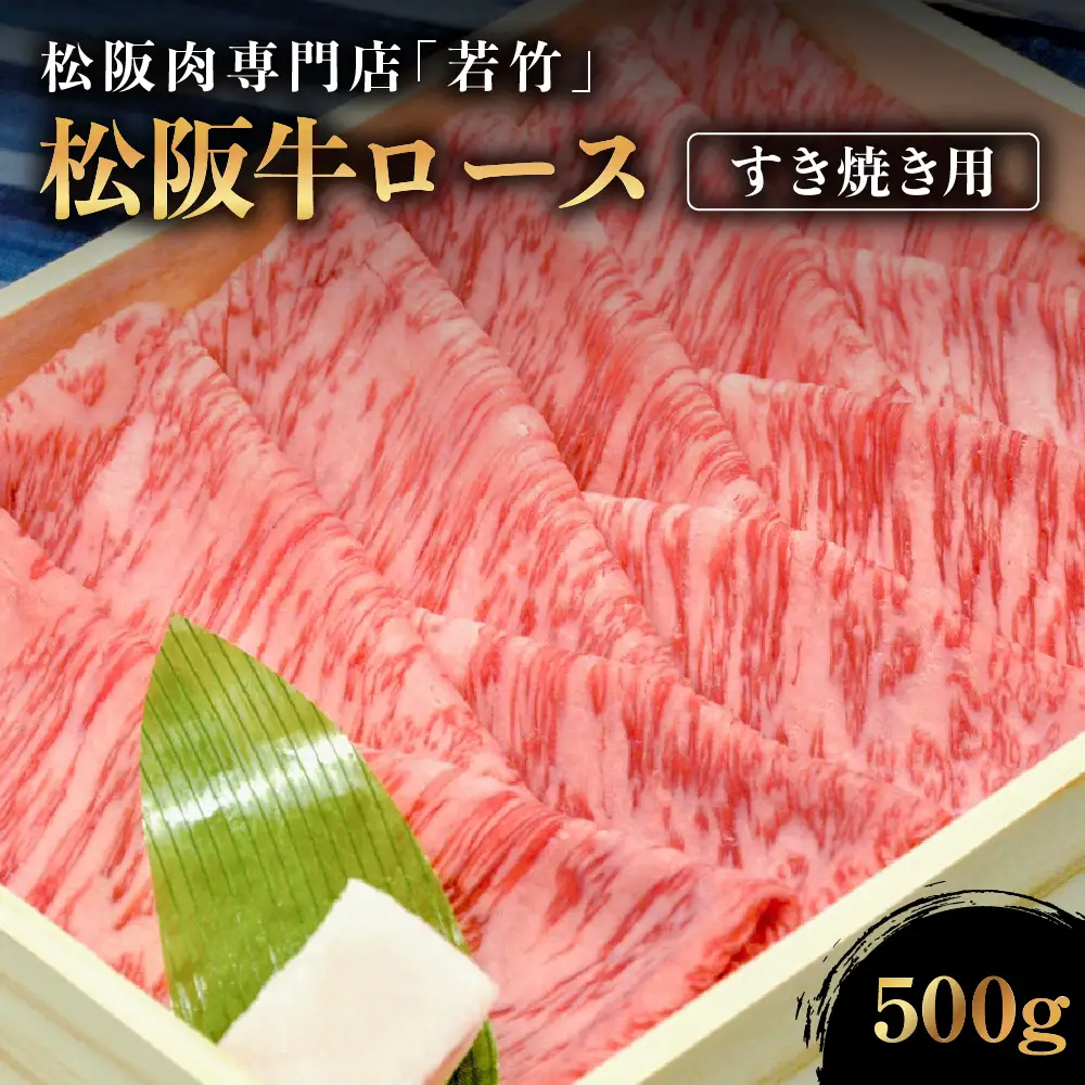 松阪牛 ロース すき焼き用 500g  国産松坂牛