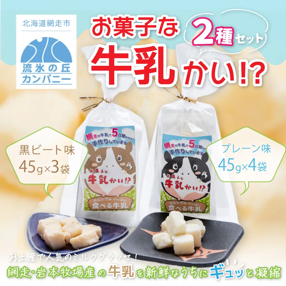 お菓子な牛乳かい!?　2種セット（網走市内加工・製造） 【 ふるさと納税 人気 おすすめ ランキング 菓子 ミルクグラッセ 網走産 オホーツク産 手作り 無添加 プレーン 黒ビート糖味 北海道 網走市 送料無料 】 ABAM001